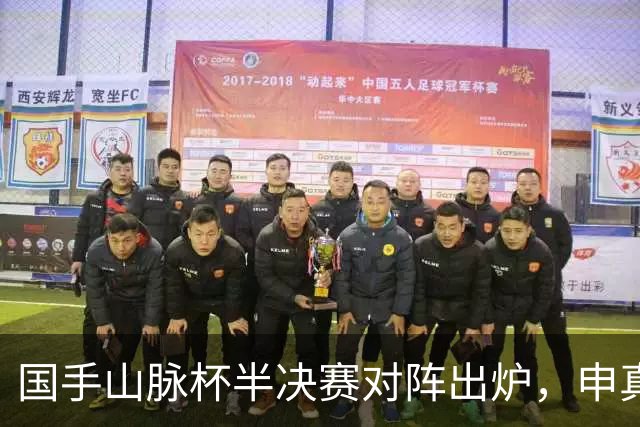 国手山脉杯半决赛对阵出炉，申真谞VS王星昊