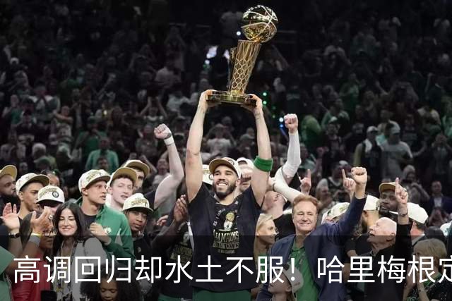 高调回归却水土不服！哈里梅根定居英国遇多重困境，心态疲惫萌生重返“美国的家”